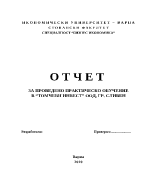 Отчет за проведено практическо обучение