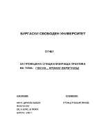 Отчет за проведена специализираща практика