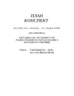 План-конспект на урок за първи клас по Роден край