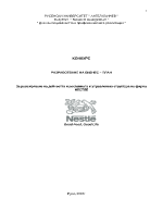 За разширяване на дейността и рекламната и управленска структура на фирма Нестле