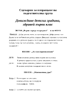 Сценарий за изпращане на подготвителна група в детската градина