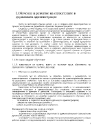 Обучение и развитие на служителите в държавната администрация