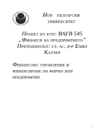 Финансово управление и финансиране на фирма или предприятие