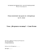 План-конспект на урок по литература за 11 клас на тема Ветрената мелница от Елин Пелин