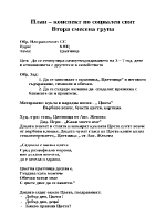 План-конспект по социален свят за втора смесена група