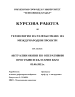 Актуални обяви по оперативни програми в България