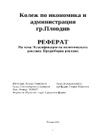 Класификация на политическата реклама Предизборна реклама