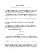  ПЕНЧО СЛАВЕЙКОВ НЕРАЗДЕЛНИ БЕЗСМЪРТНАТА СИЛА НА ЛЮБОВТА