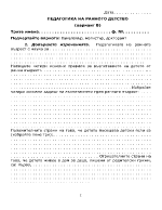 ПЕДАГОГИКА НА РАННОТО ДЕТСТВО