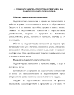 Предмет задачи структура и значение на педагогическата психология