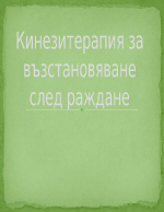 Кинезитерапия за възстановяване след раждане