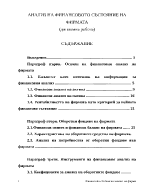 АНАЛИЗ НА ФИНАНСОВОТО СЪСТОЯНИЕ НА ФИРМАТА