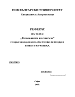 В паяжината на смисъла - социализация и възраствови периоди в живота на човека