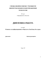 Развитие на информационното общество в Република България