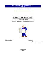 Графики и таблици на EXCEL