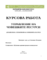 УПРАВЛЕНИЕ НА ЧОВЕШКИТЕ РЕСУРСИ