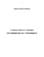 Стратегии за учебно мотивиране на учениците 