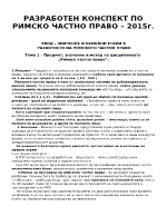 РАЗРАБОТЕН КОНСПЕКТ ПО РИМСКО ЧАСТНО ПРАВО 2015г