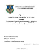 Демографско-селищна характеристика и стопански анализ на област Русе за периода 2012-2016г