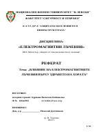 Влияние на електромагнитните лъчения върху здравето на хората