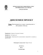 Организиране на годеж с производство и обслужване в бистро