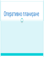 Оперативно планиране