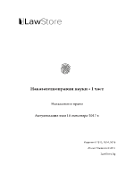 НАКАЗАТЕЛНО ПРАВНИ НАУКИ - I част