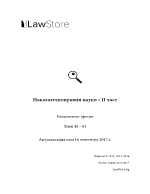 Наказателноправни науки II част