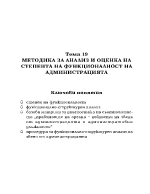 методика за анализ и оценка на степента на функционалност на администрацията