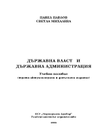 Държавна власт Държавна администрация