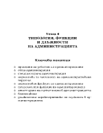 Топология функции и длъжности на администрацията