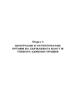 Централни и териториални органи на държавната власт и тяхната администрация