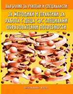 Нарачник за методи и практики за работа с деца цъц специални образователни потребноцти