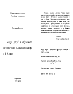 Модул Игри в обучението по физическо възпитание и спорт в 1-4 клас