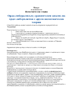 Ордо-либерализъм сравнителен анализ на ордо-либерализма с други икономически теории