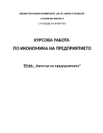 Капитал на предприятията