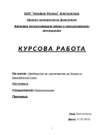  Проблемът за членството на Турция в Европейския Съюз