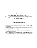 развитие на стратегията на административната реформа в България