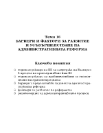 БАРИЕРИ И ФАКТОРИ ЗА РАЗВИТИЕ И УСЪВЪРШЕНСТВАНЕ НА АДМИНИСТРАТИВНАТА РЕФОРМА