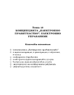 КОНЦЕПЦИЯТА ЕЛЕКТРОННО ПРАВИТЕЛСТВО ЕЛЕКТРОННО УПРАВЛЕНИЕ