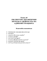 ЕКСПЕРТНО - АНАЛИТИЧНИ МЕТОДИ В ДЕЙНОСТТА НА АДМИНИСТРАЦИЯТА