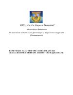 Вербуване на агент чрез използване на психологичен прийом 