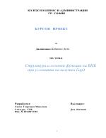 Структура и основни функции на БНБ в условията на валутен борд