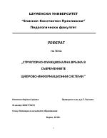 Структурно-функционална връзка в съвременните цифрово-информационни системи