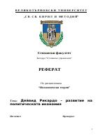 Дейвид Рикардо - развитие на политическата икономия