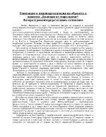 Типизация и индивидуализация на образите в повестта Българи от старо време