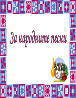 Народните песни