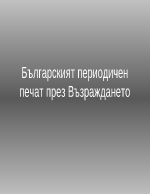 Българският периодичен печат през Възраждането