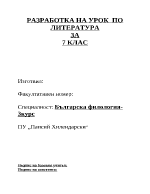 План за анализ на Ботевото стихотворение На прощаване