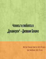 Човекът и любовта в Декамерон